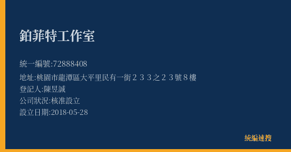 鉑菲特工作室的照片-統編 72888408(桃園市) 公司登記資料與營業項目詳細圖表