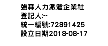 IMG-強森人力派遣企業社