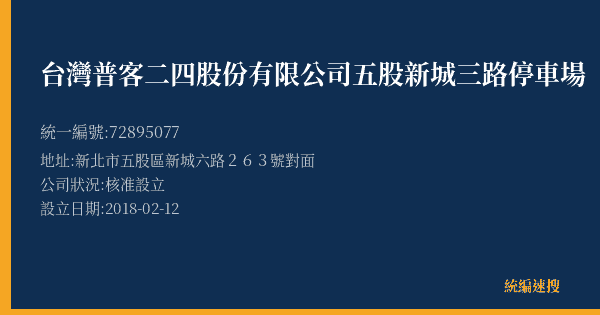 台灣普客二四股份有限公司五股新城三路停車場的照片-統編 72895077(新北市) 公司登記資料與營業項目詳細圖表