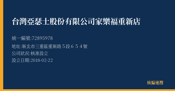 台灣亞瑟士股份有限公司家樂福重新店的照片-統編 72895978(新北市) 公司登記資料與營業項目詳細圖表