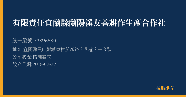 有限責任宜蘭縣蘭陽溪友善耕作生產合作社的照片-統編 72896580(宜蘭縣) 公司登記資料與營業項目詳細圖表