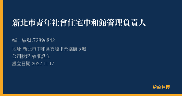 新北市青年社會住宅中和館管理負責人的照片-統編 72896842(新北市) 公司登記資料與營業項目詳細圖表