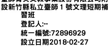 IMG-臺師菁英文教事業股份有限公司附設新竹縣私立臺師１號文理短期補習班