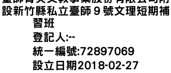 IMG-臺師菁英文教事業股份有限公司附設新竹縣私立臺師９號文理短期補習班