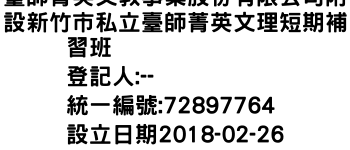 IMG-臺師菁英文教事業股份有限公司附設新竹市私立臺師菁英文理短期補習班