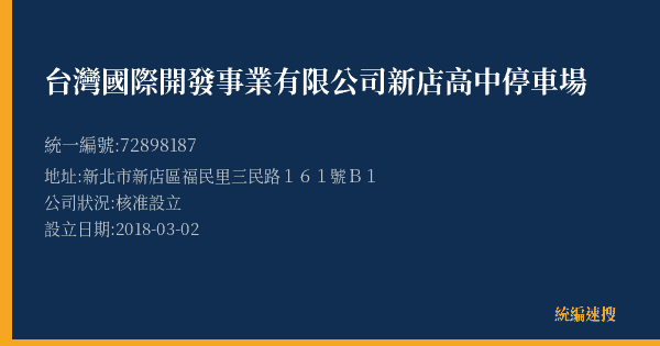 台灣國際開發事業有限公司新店高中停車場的照片-統編 72898187(新北市) 公司登記資料與營業項目詳細圖表