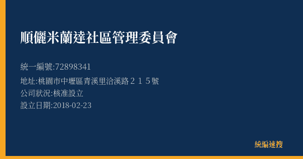 順儷米蘭達社區管理委員會的照片-統編 72898341(桃園市) 公司登記資料與營業項目詳細圖表