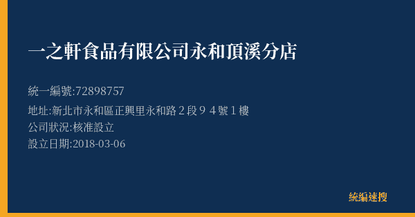 一之軒食品有限公司永和頂溪分店的照片-統編 72898757(新北市) 公司登記資料與營業項目詳細圖表