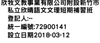 IMG-欣牧文教事業有限公司附設新竹市私立欣晴語文文理短期補習班