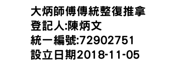 IMG-大炳師傅傳統整復推拿