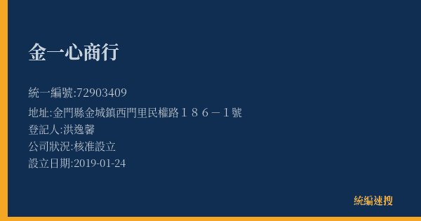 金一心商行的照片-統編 72903409(金門縣) 公司登記資料與營業項目詳細圖表