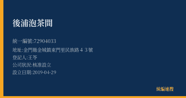 後浦泡茶間的照片-統編 72904033(金門縣) 公司登記資料與營業項目詳細圖表