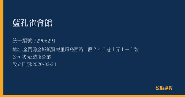 藍孔雀會館的照片-統編 72906291(金門縣) 公司登記資料與營業項目詳細圖表