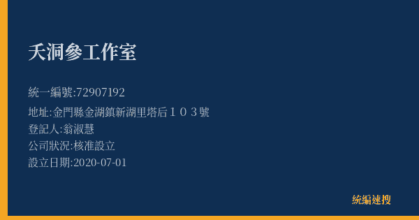 夭洞參工作室的照片-統編 72907192(金門縣) 公司登記資料與營業項目詳細圖表