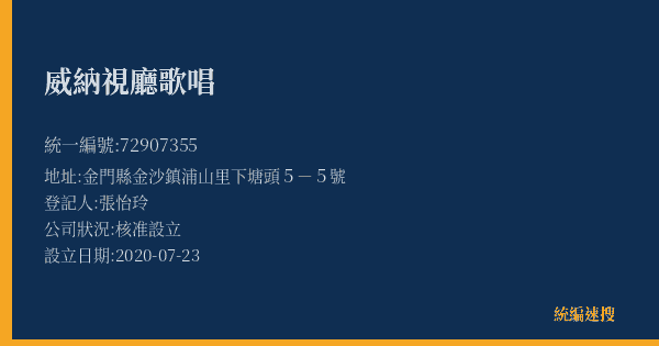 威納視廳歌唱的照片-統編 72907355(金門縣) 公司登記資料與營業項目詳細圖表