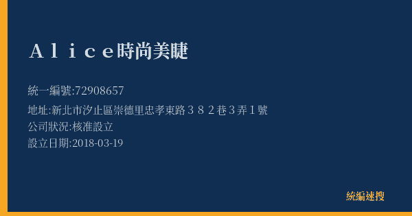 Alice時尚美睫的照片-統編 72908657(新北市) 公司登記資料與營業項目詳細圖表