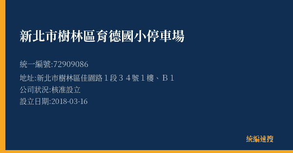 新北市樹林區育德國小停車場的照片-統編 72909086(新北市) 公司登記資料與營業項目詳細圖表