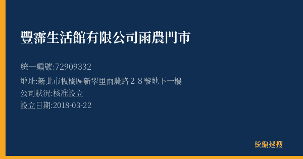 豐霈生活館有限公司雨農門市的照片-統編 72909332(新北市) 公司登記資料與營業項目詳細圖表