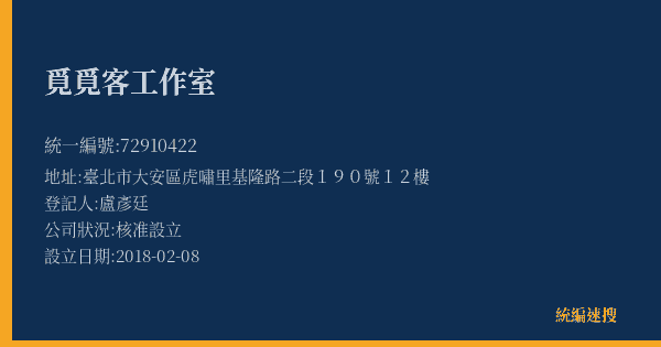 覓覓客工作室的照片-統編 72910422(臺北市) 公司登記資料與營業項目詳細圖表