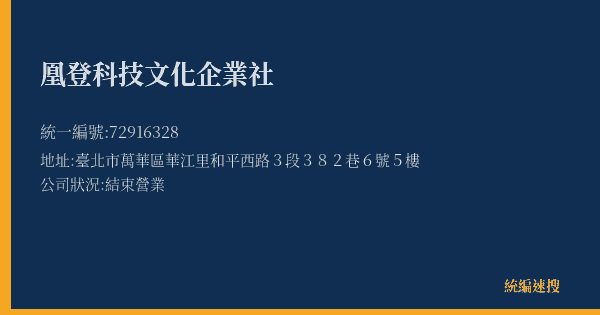 凰登科技文化企業社的照片-統編 72916328(臺北市) 公司登記資料與營業項目詳細圖表