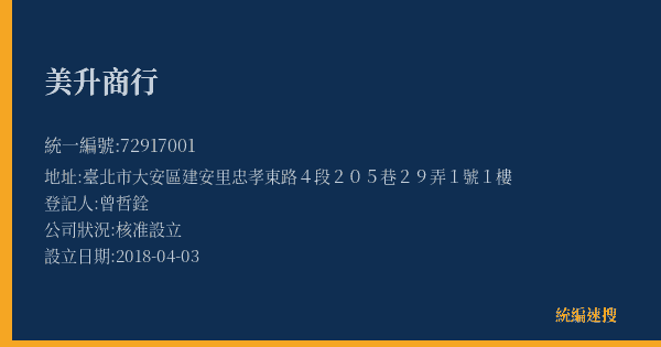 美升商行的照片-統編 72917001(臺北市) 公司登記資料與營業項目詳細圖表