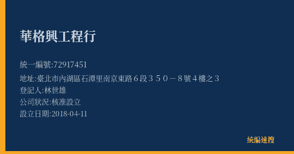 華格興工程行的照片-統編 72917451(臺北市) 公司登記資料與營業項目詳細圖表