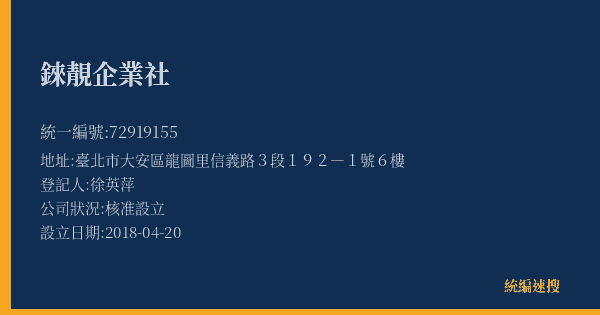 錸靚企業社的照片-統編 72919155(臺北市) 公司登記資料與營業項目詳細圖表