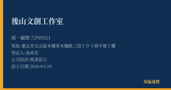 後山文創工作室的照片-統編 72919211(臺北市) 公司登記資料與營業項目詳細圖表