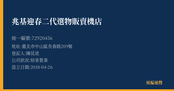 兆基迎春二代選物販賣機店的照片-統編 72920456(臺北市) 公司登記資料與營業項目詳細圖表