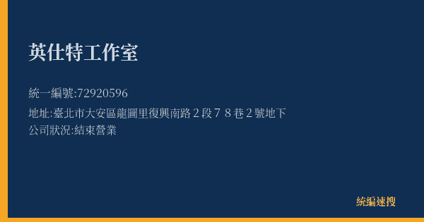英仕特工作室的照片-統編 72920596(臺北市) 公司登記資料與營業項目詳細圖表