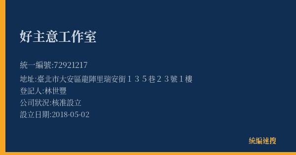 好主意工作室的照片-統編 72921217(臺北市) 公司登記資料與營業項目詳細圖表