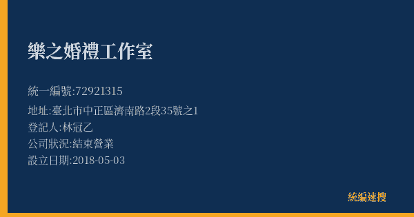 樂之婚禮工作室的照片-統編 72921315(臺北市) 公司登記資料與營業項目詳細圖表