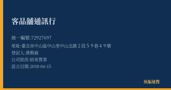 客品舖通訊行的照片-統編 72927697(臺北市) 公司登記資料與營業項目詳細圖表