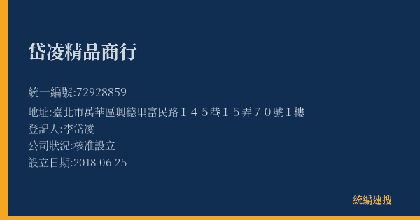 岱凌精品商行的照片-統編 72928859(臺北市) 公司登記資料與營業項目詳細圖表