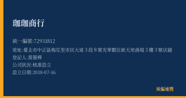 珈珈商行的照片-統編 72931812(臺北市) 公司登記資料與營業項目詳細圖表