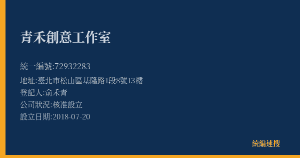 青禾創意工作室的照片-統編 72932283(臺北市) 公司登記資料與營業項目詳細圖表