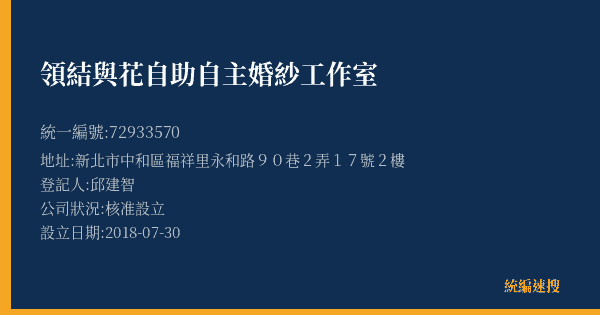 領結與花自助自主婚紗工作室的照片-統編 72933570(新北市) 公司登記資料與營業項目詳細圖表