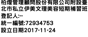 IMG-柏煌管理顧問股份有限公司附設臺北市私立伊美文理美容短期補習班