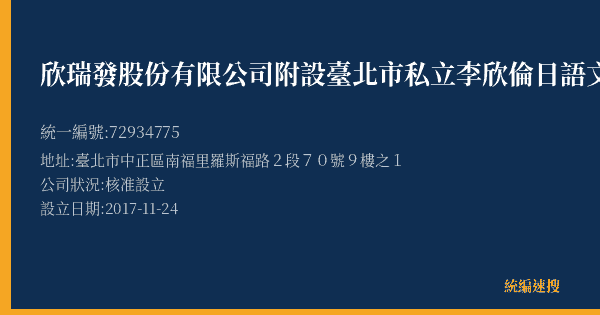 欣瑞發股份有限公司附設臺北市私立李欣倫日語文理短期補習班的照片-統編 72934775(臺北市) 公司登記資料與營業項目詳細圖表