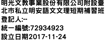 IMG-明光文教事業股份有限公司附設臺北市私立明安語文文理短期補習班