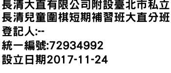 IMG-長清大直有限公司附設臺北市私立長清兒童圍棋短期補習班大直分班