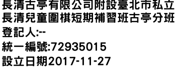 IMG-長清古亭有限公司附設臺北市私立長清兒童圍棋短期補習班古亭分班