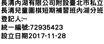 IMG-長清內湖有限公司附設臺北市私立長清兒童圍棋短期補習班內湖分班