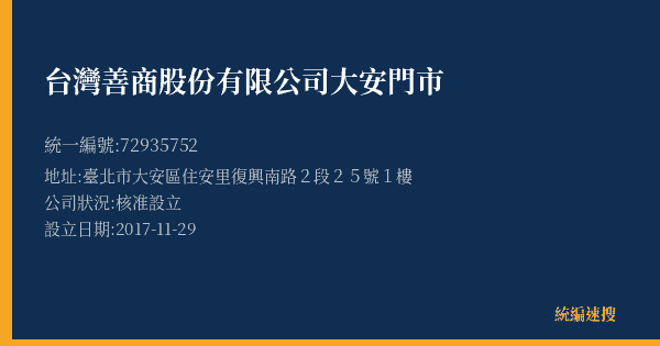 台灣善商股份有限公司大安門市的照片-統編 72935752(臺北市) 公司登記資料與營業項目詳細圖表