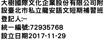 IMG-大樹國際文化企業股份有限公司附設臺北市私立龍安語文短期補習班