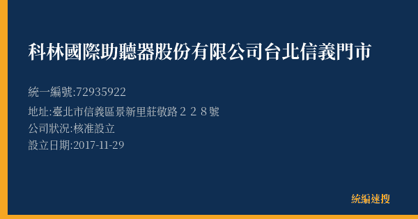 科林國際助聽器股份有限公司台北信義門市的照片-統編 72935922(臺北市) 公司登記資料與營業項目詳細圖表