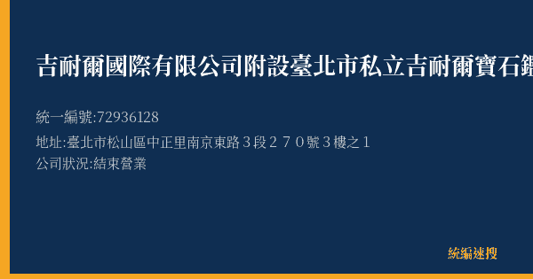 吉耐爾國際有限公司附設臺北市私立吉耐爾寶石鑑定短期補習班的照片-統編 72936128(臺北市) 公司登記資料與營業項目詳細圖表