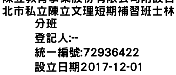 IMG-陳立教育事業股份有限公司附設台北市私立陳立文理短期補習班士林分班