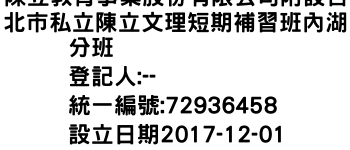 IMG-陳立教育事業股份有限公司附設台北市私立陳立文理短期補習班內湖分班