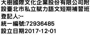 IMG-大樹國際文化企業股份有限公司附設臺北市私立賦力語文短期補習班